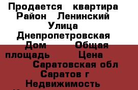 Продается 1 квартира › Район ­ Ленинский › Улица ­ Днепропетровская › Дом ­ 18 › Общая площадь ­ 40 › Цена ­ 1 300 000 - Саратовская обл., Саратов г. Недвижимость » Квартиры продажа   